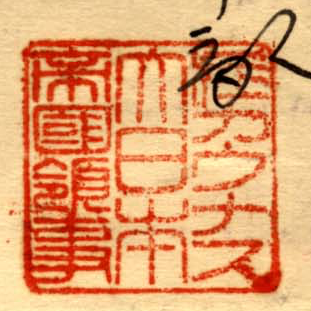 Sugihara's seal