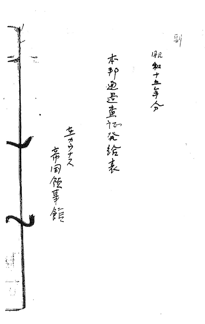 The handwritten Japanese cover sheet of Sugihara's visa register
